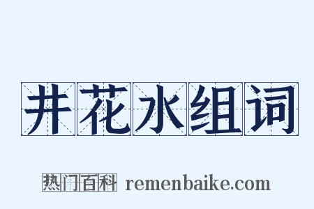 井花水组词是什么意思的图片